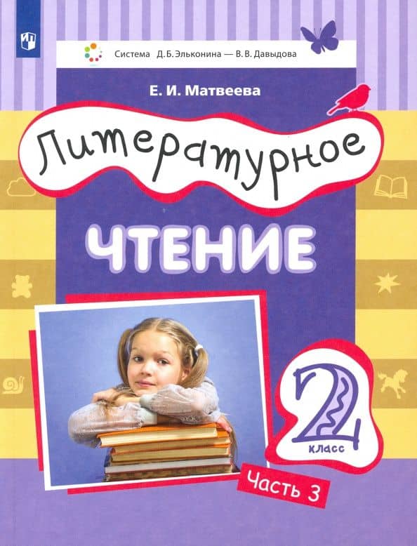 Литературное чтение. 2 класс. Учебник. В 3-х частях. ФГОС — Елена Ивановна Матвеева