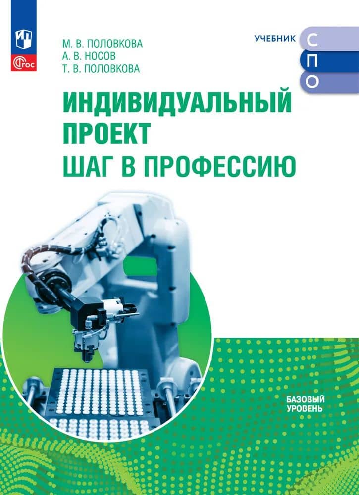 Индивидуальный проект. Шаг в профессию: базовый уровень: учебник для СПО — Ираида Николаевна Кузнецова