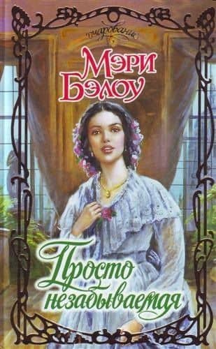 Просто незабываемая