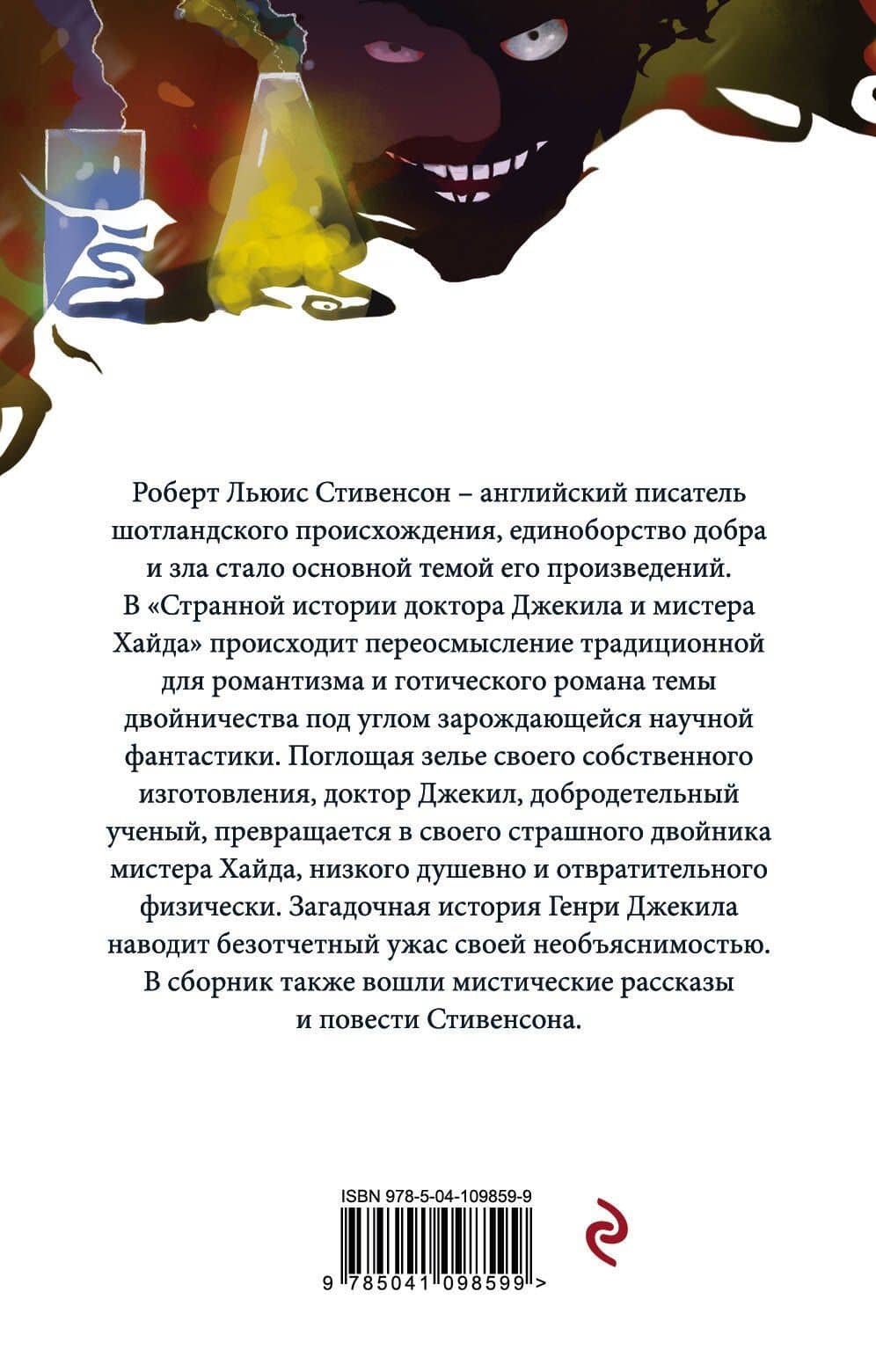 Странная история доктора Джекила и мистера Хайда — Роберт Льюис Стивенсон (2)
