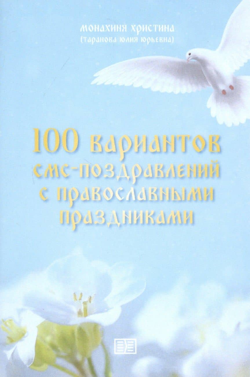 100 вариантов смс-поздравлений с православными праздниками — Христина (Таранова Юлия Юрьевна) Монахиня
