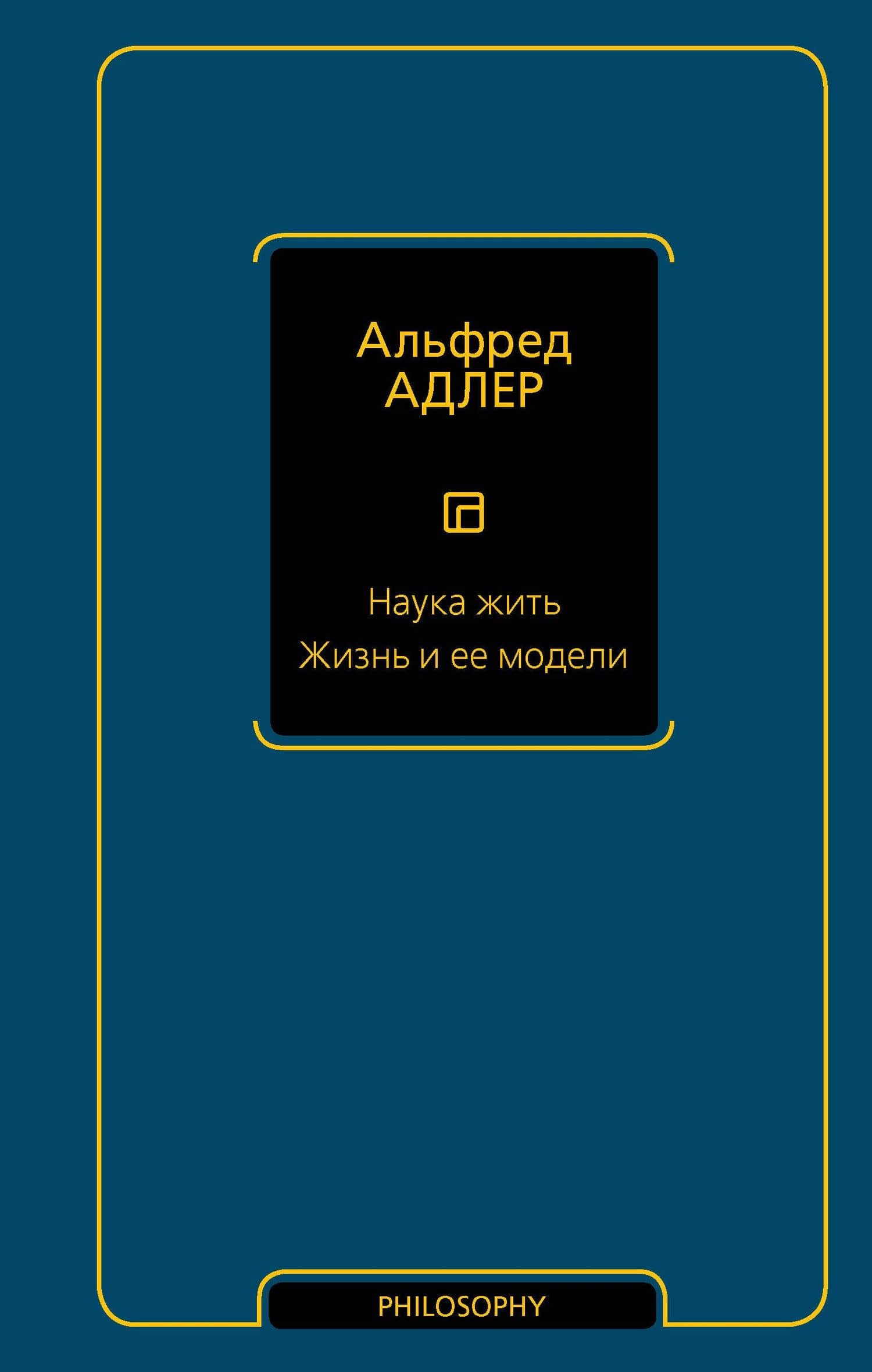 Наука жить. Жизнь и ее модели — Адлер Альфред