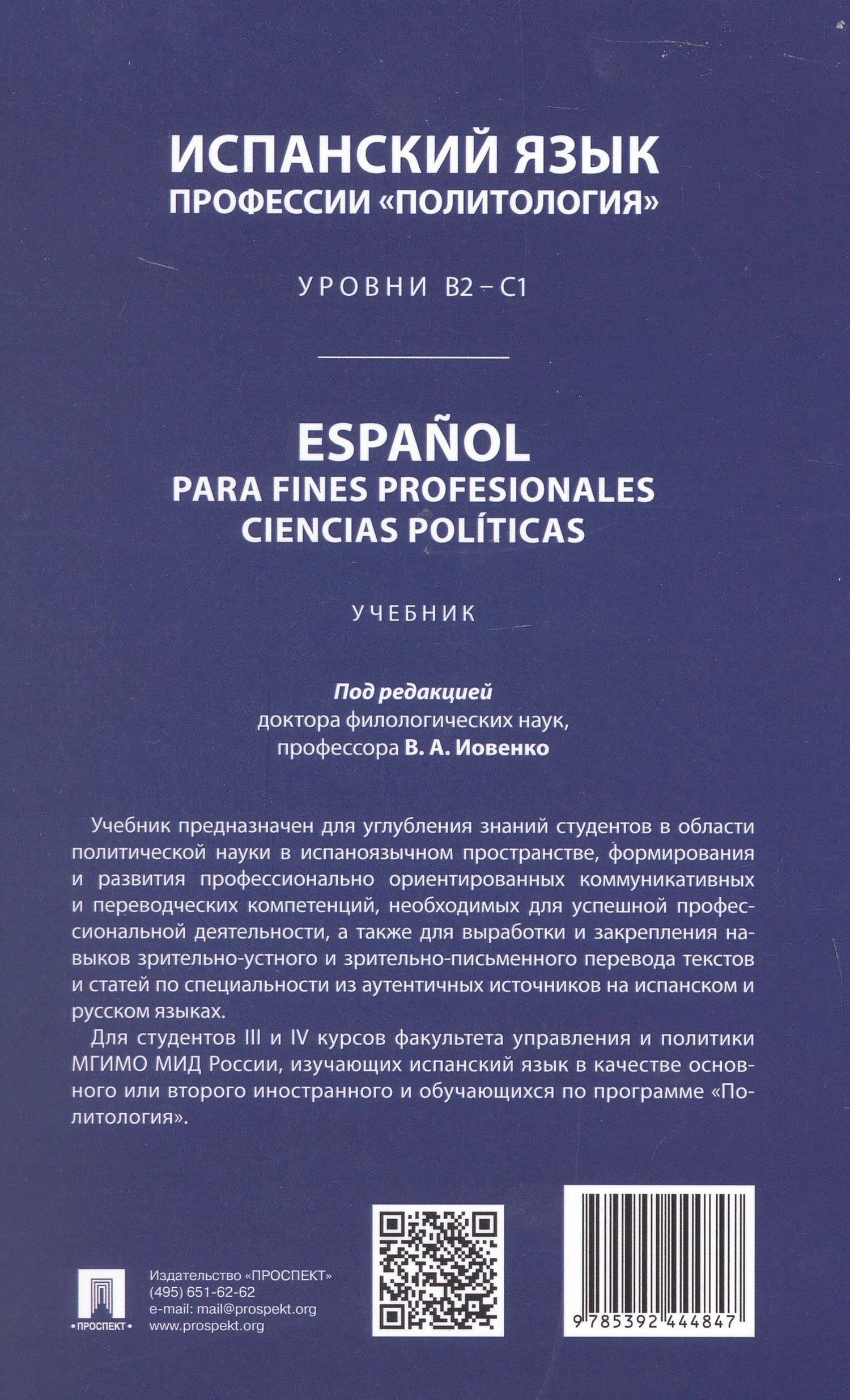 Испанский язык профессии «Политология». Уровни В2 – С1. Español parafines profesionales. Ciencias políticas. Учебник — Галина Владимировна Денисенко (2)