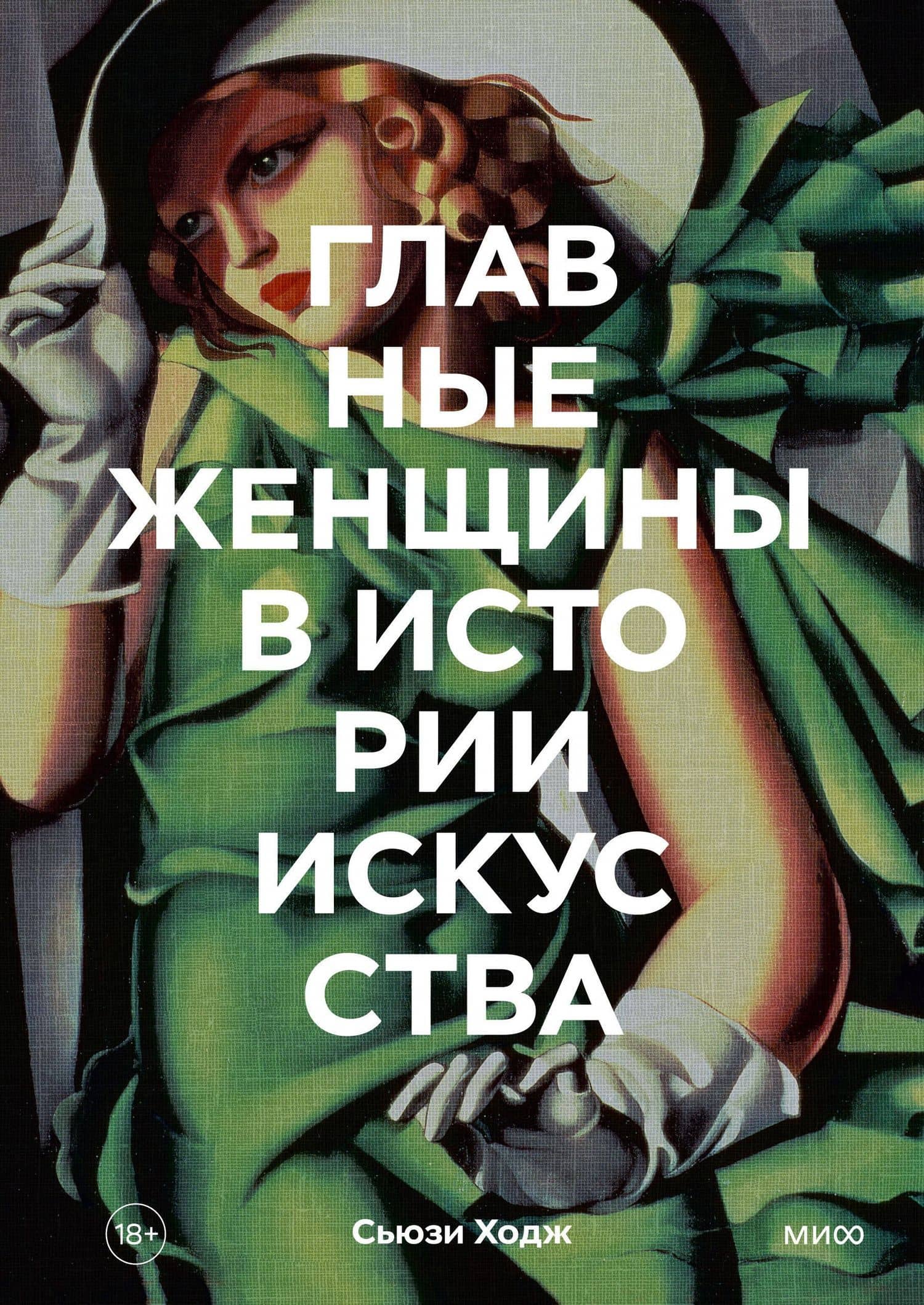 Главные женщины в истории искусства. Ключевые работы, темы, направления, достижения — Сьюзи Ходж