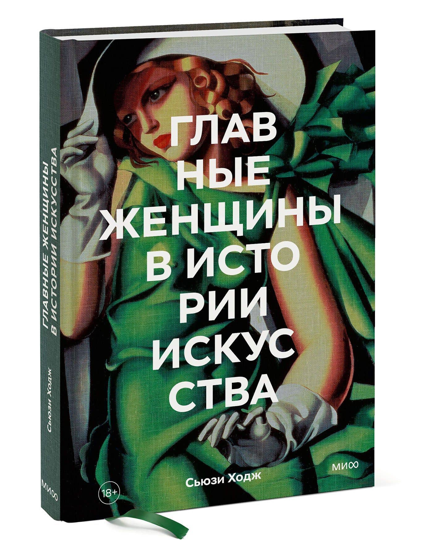 Главные женщины в истории искусства. Ключевые работы, темы, направления, достижения — Сьюзи Ходж (3)