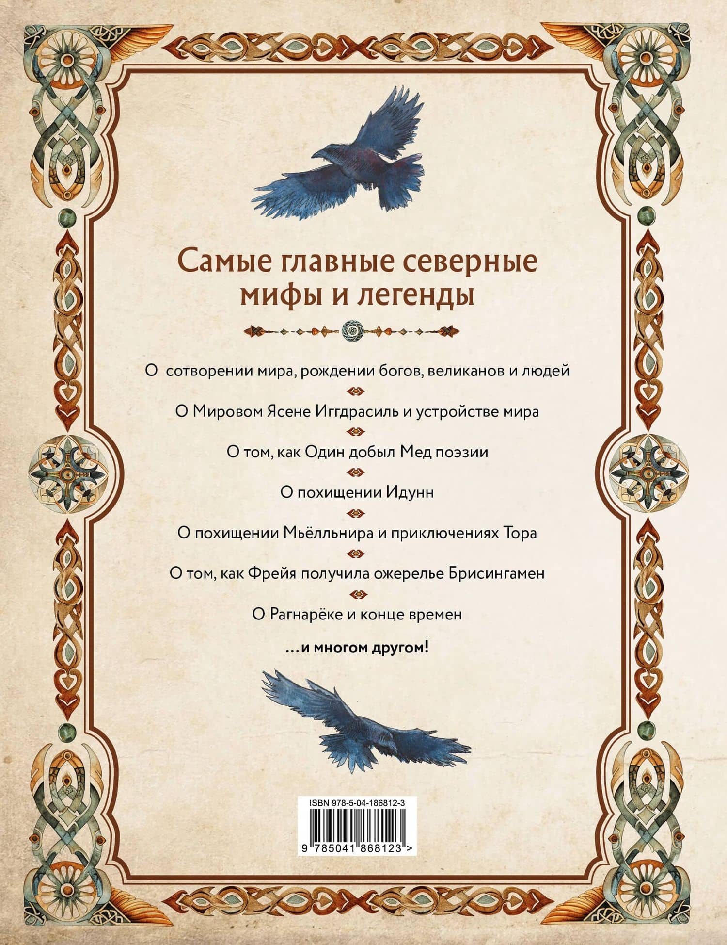 Скандинавские мифы. Книга о богах, ётунах и карлах: иллюстрированный путеводитель — Александр Сергеевич Иликаев (2)