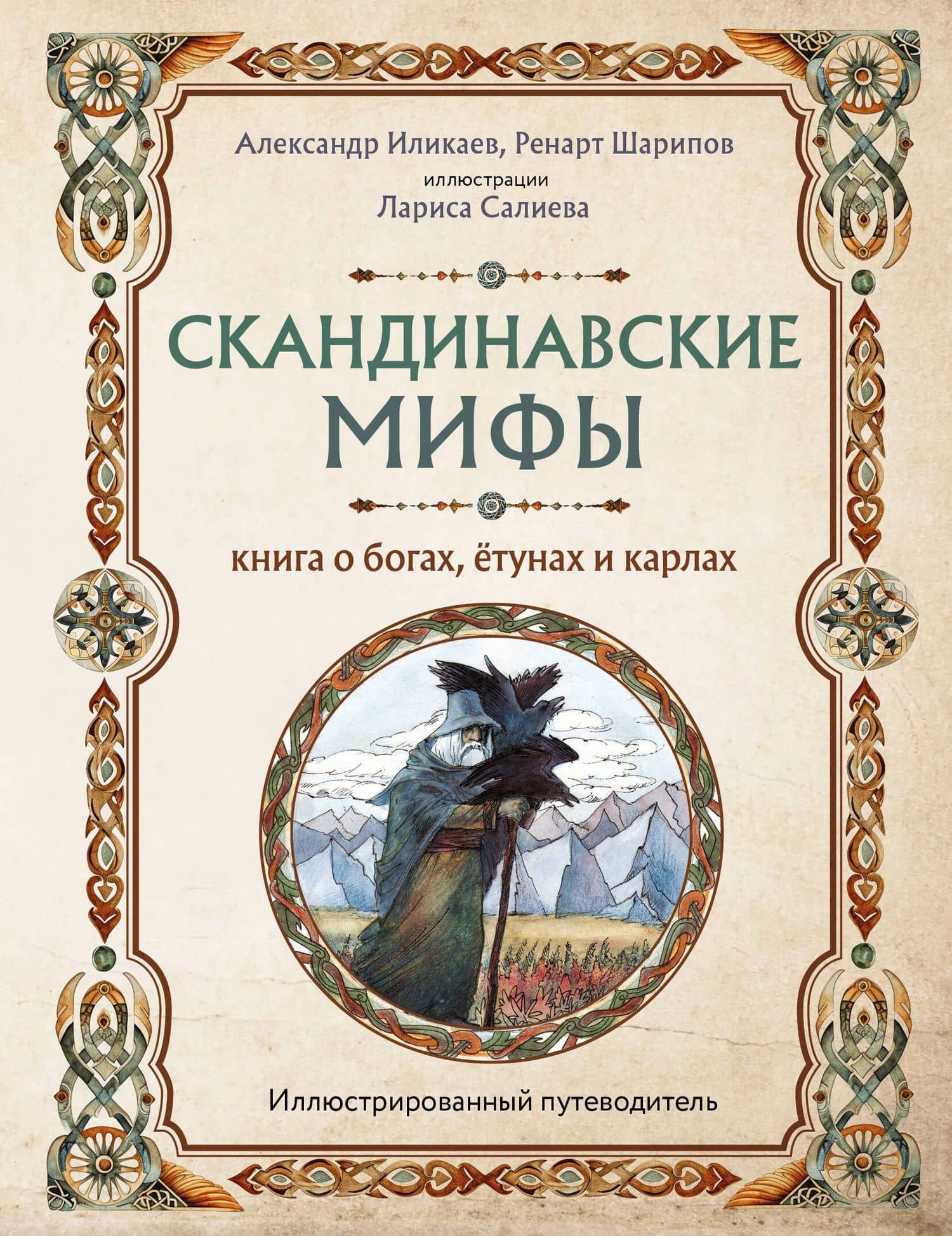 Скандинавские мифы. Книга о богах, ётунах и карлах: иллюстрированный путеводитель