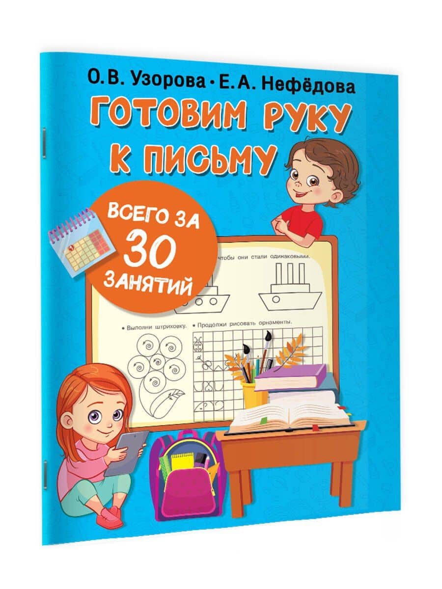 Готовим руку к письму всего за 30 занятий — Елена Алексеевна Нефедова (3)