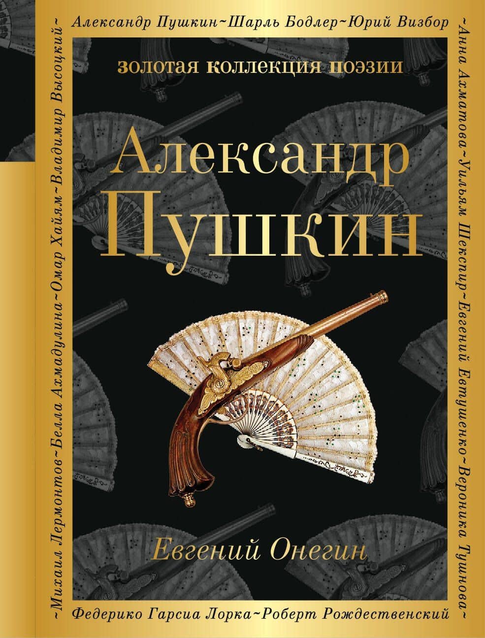 Евгений Онегин : роман в стихах . "И журналистам на съеденье плоды трудов своих отдам" : критические статьи современников А.С. Пушкина — Александр Сергеевич Пушкин