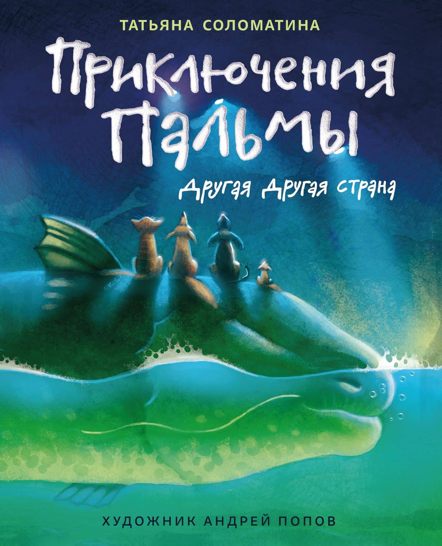 Приключения Пальмы. Другая Другая страна: кн. 2 — Татьяна Юрьевна Соломатина