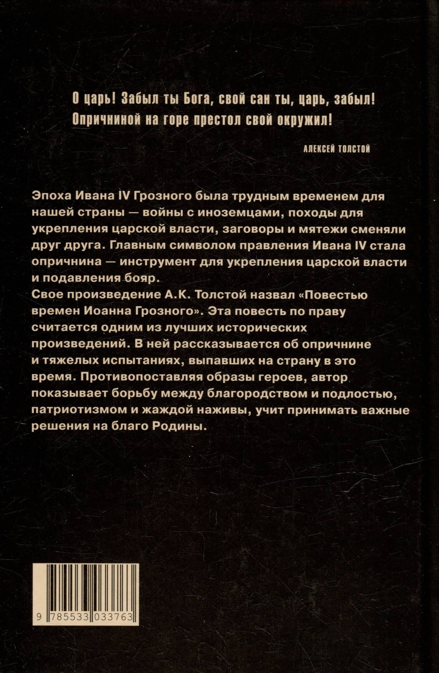 Князь Серебряный: повесть времен Иоанна Грозного — Алексей Константинович Толстой (2)