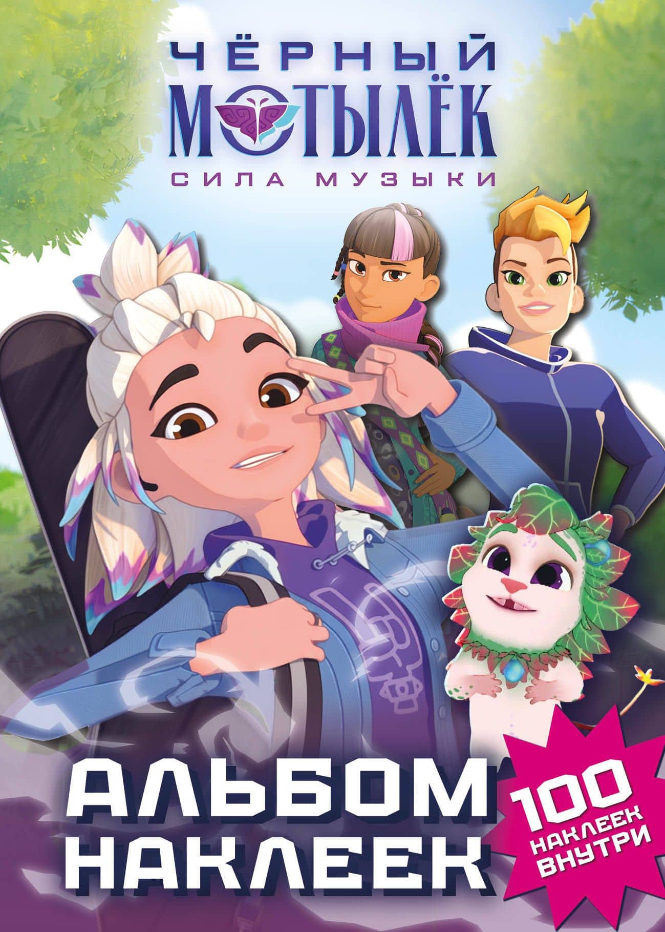 Чёрный мотылёк. Сила музыки. Альбом наклеек (зелёный)