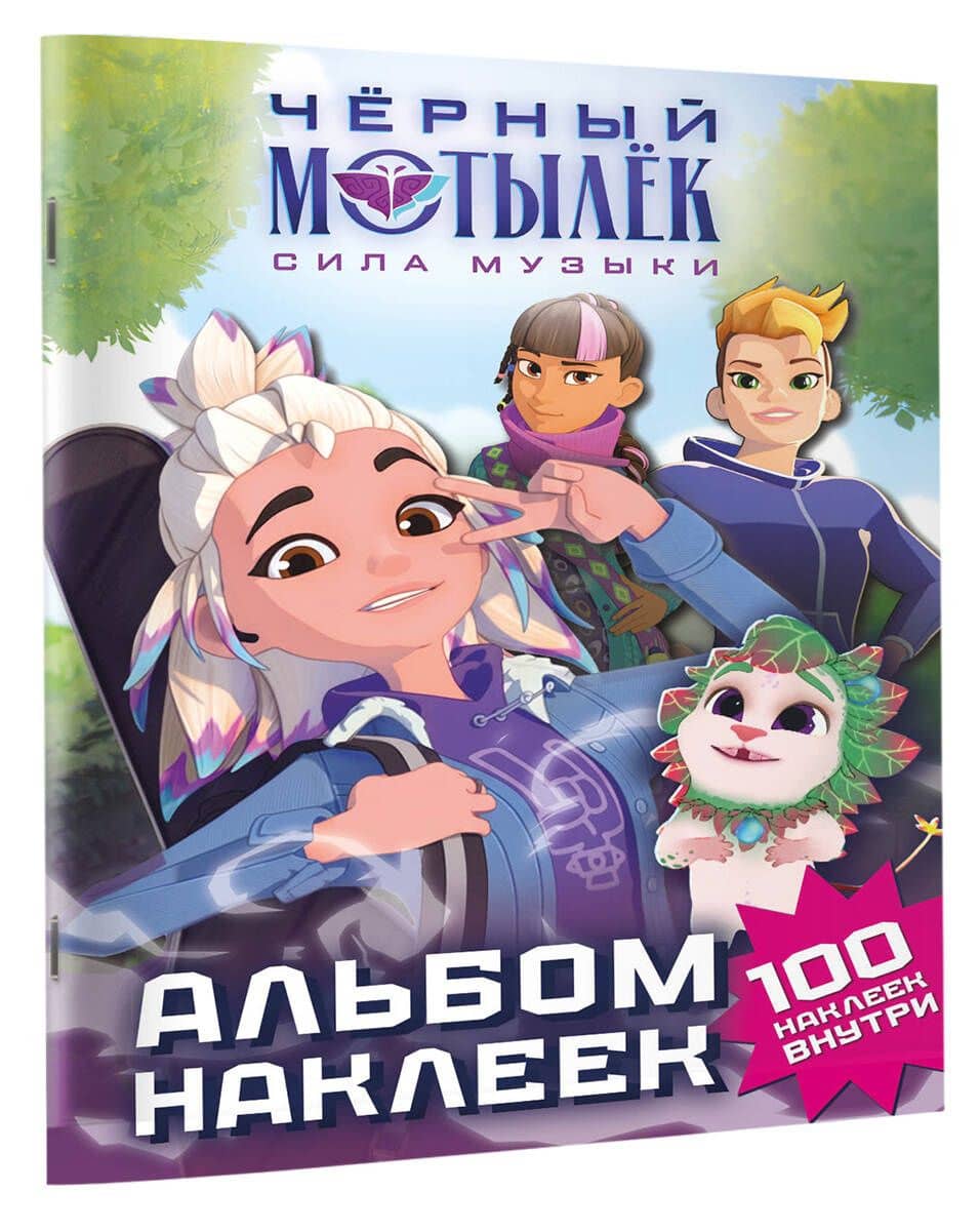 Чёрный мотылёк. Сила музыки. Альбом наклеек (зелёный) (3)