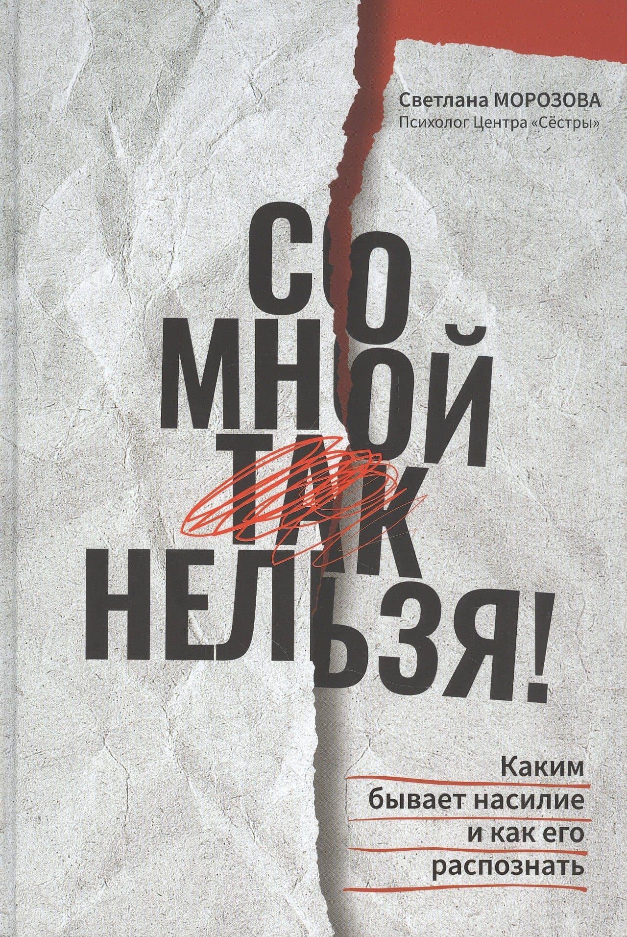 Со мной так нельзя!: каким бывает насилие и как его распознать — Светлана Морозова