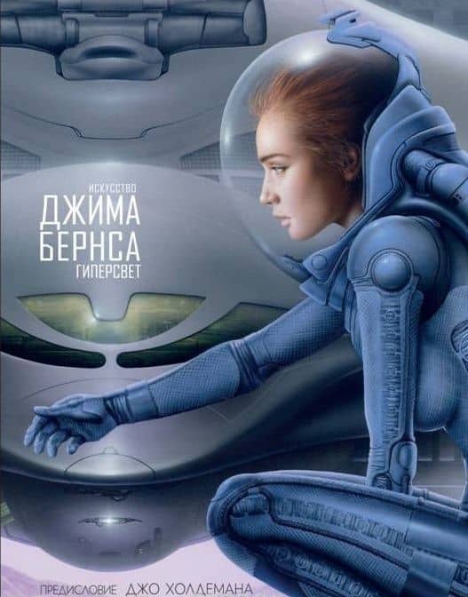 Искусство Джима Бернса. Гиперсвет — Джим Бернс