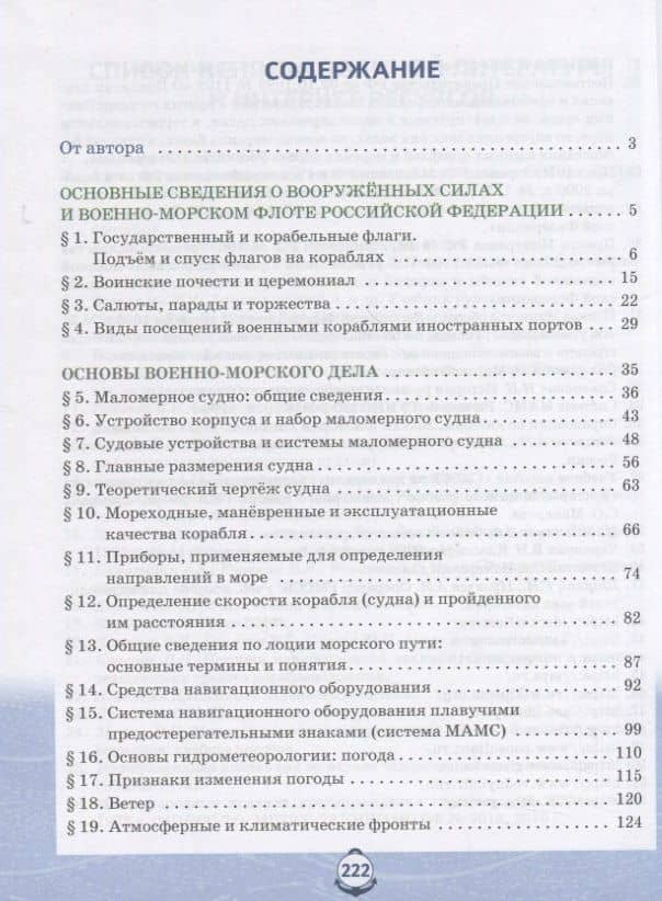 Основы военно-морской подготовки. Учебник. 9 класс — Лев Владимирович Ефременков (2)