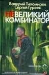 Невеликий комбинатор — Валерий Тихомиров