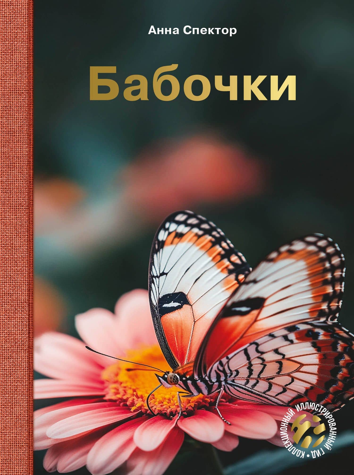 Бабочки — Анна Артуровна Спектор