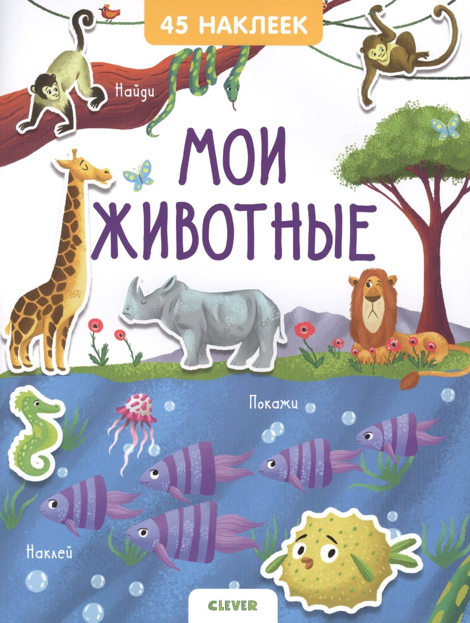 Мои животные. 45 наклеек — Евгения Попова