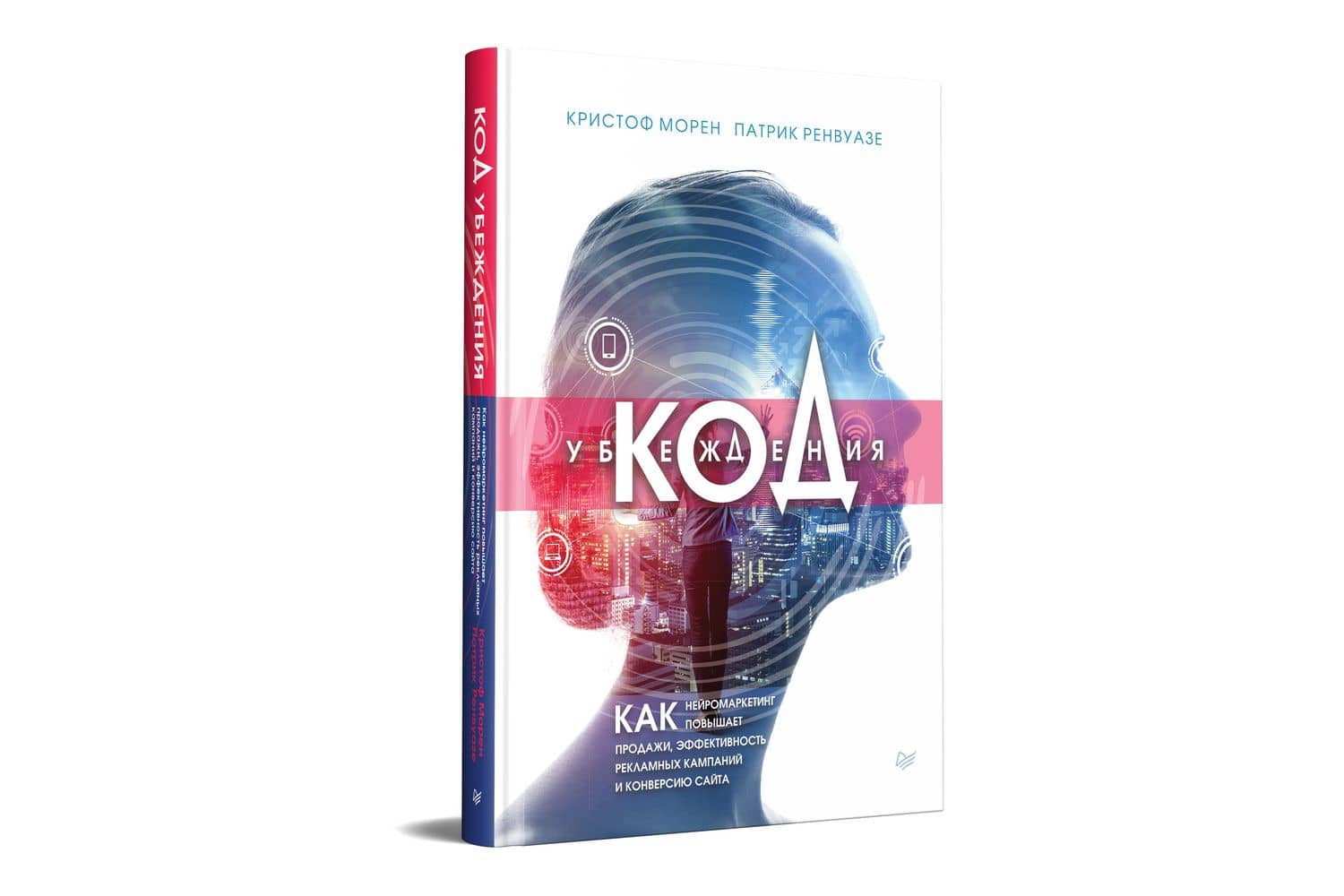 Код убеждения. Как нейромаркетинг повышает продажи, эффективность рекламных кампаний и конверсию сайта — Кристоф Морен (2)