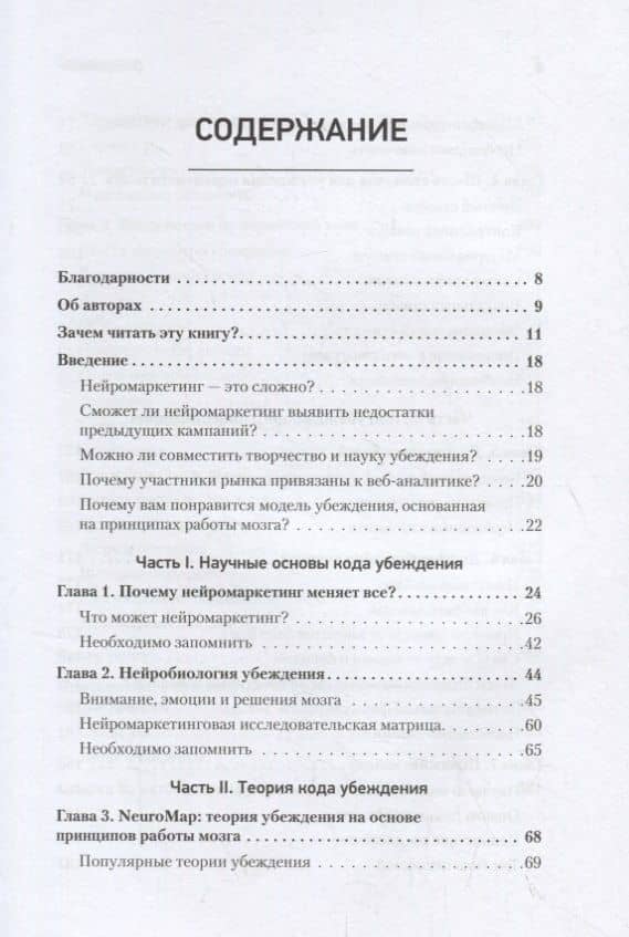 Код убеждения. Как нейромаркетинг повышает продажи, эффективность рекламных кампаний и конверсию сайта — Кристоф Морен (3)