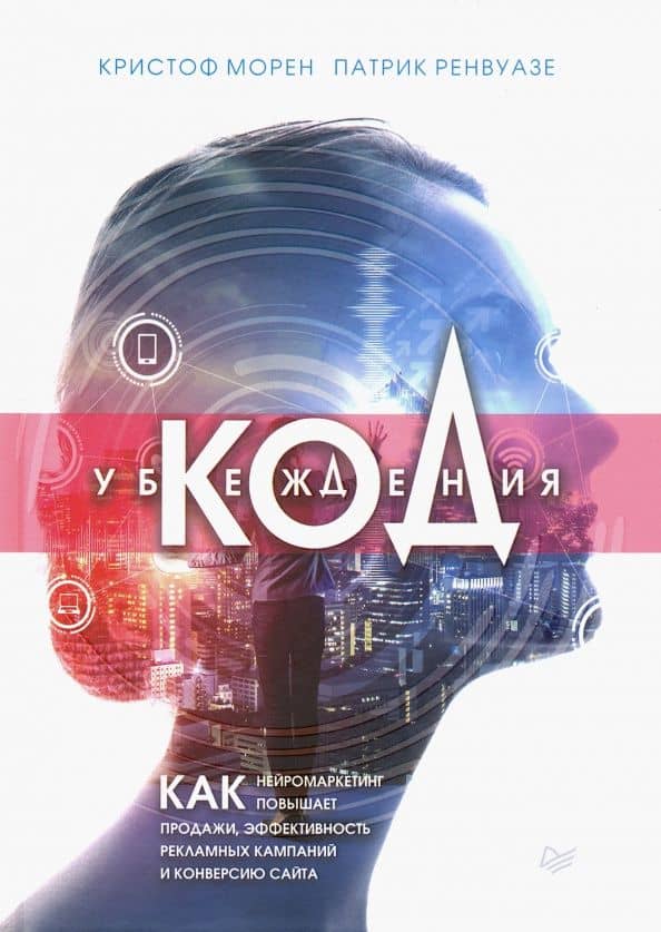 Код убеждения. Как нейромаркетинг повышает продажи, эффективность рекламных кампаний и конверсию — Кристоф Морен