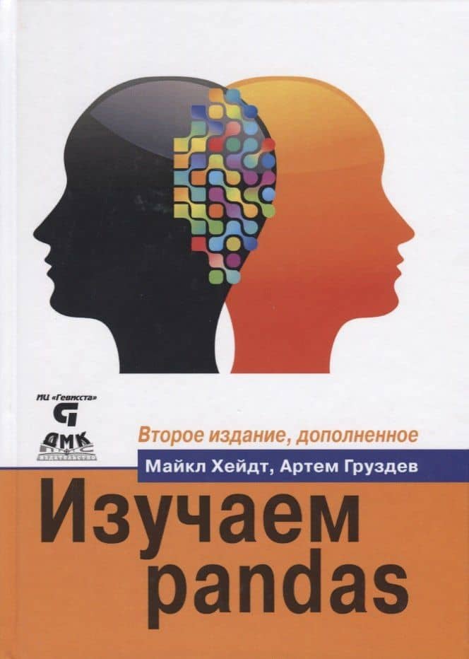 Изучаем pandas — Артем Владимирович Груздев