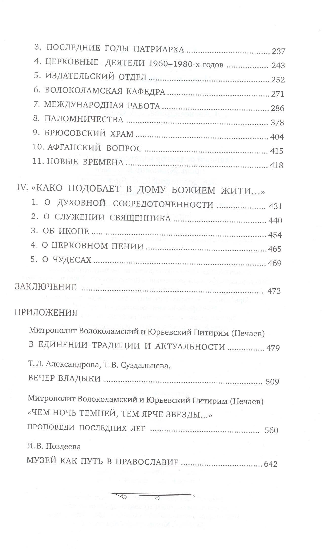 Русь Уходящая: Рассказы митрополита Питирима (Нечаева) о Церкви, о времени и о себе. (3)