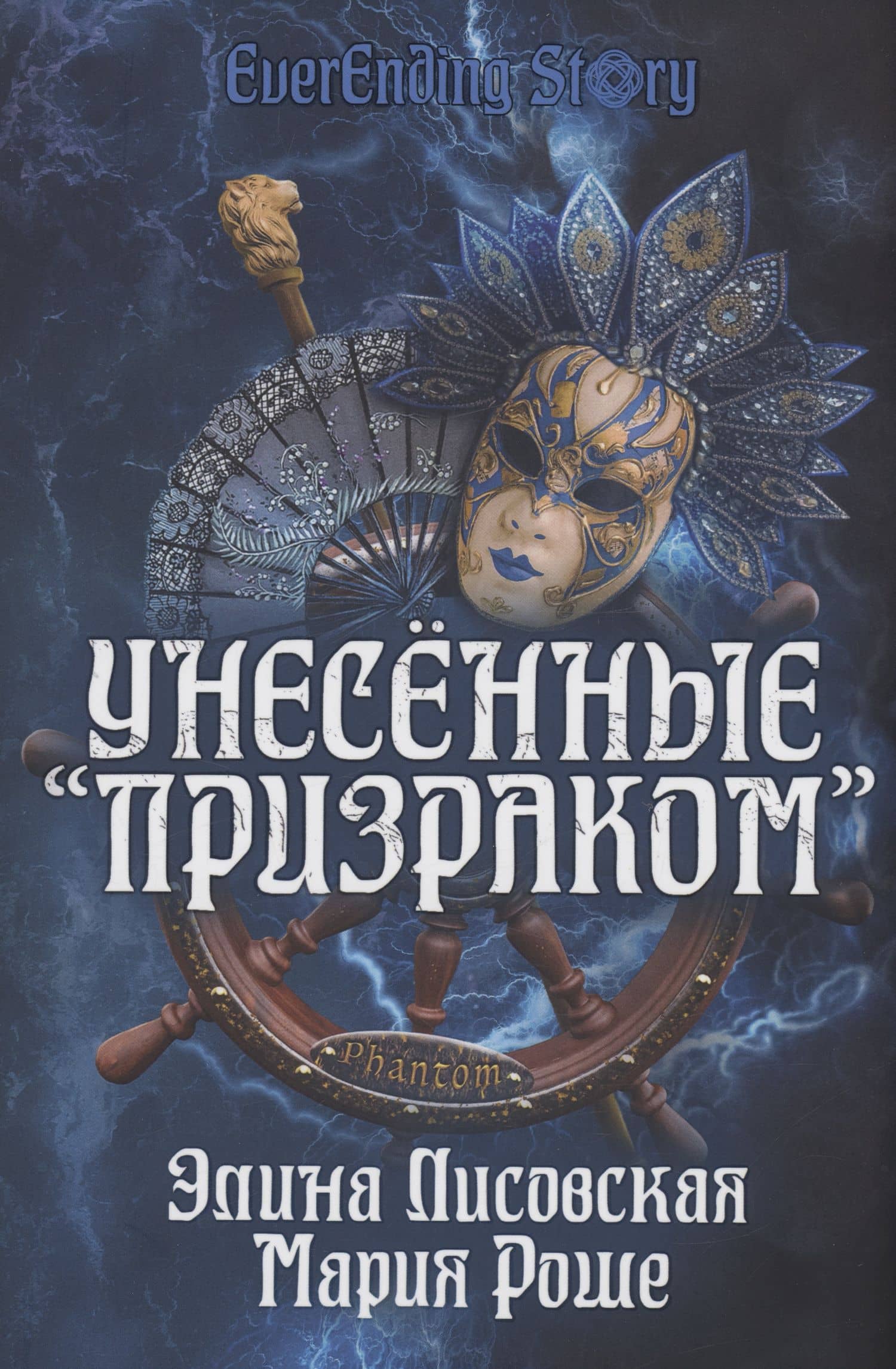 Унесенные «Призраком» — Мария Роше