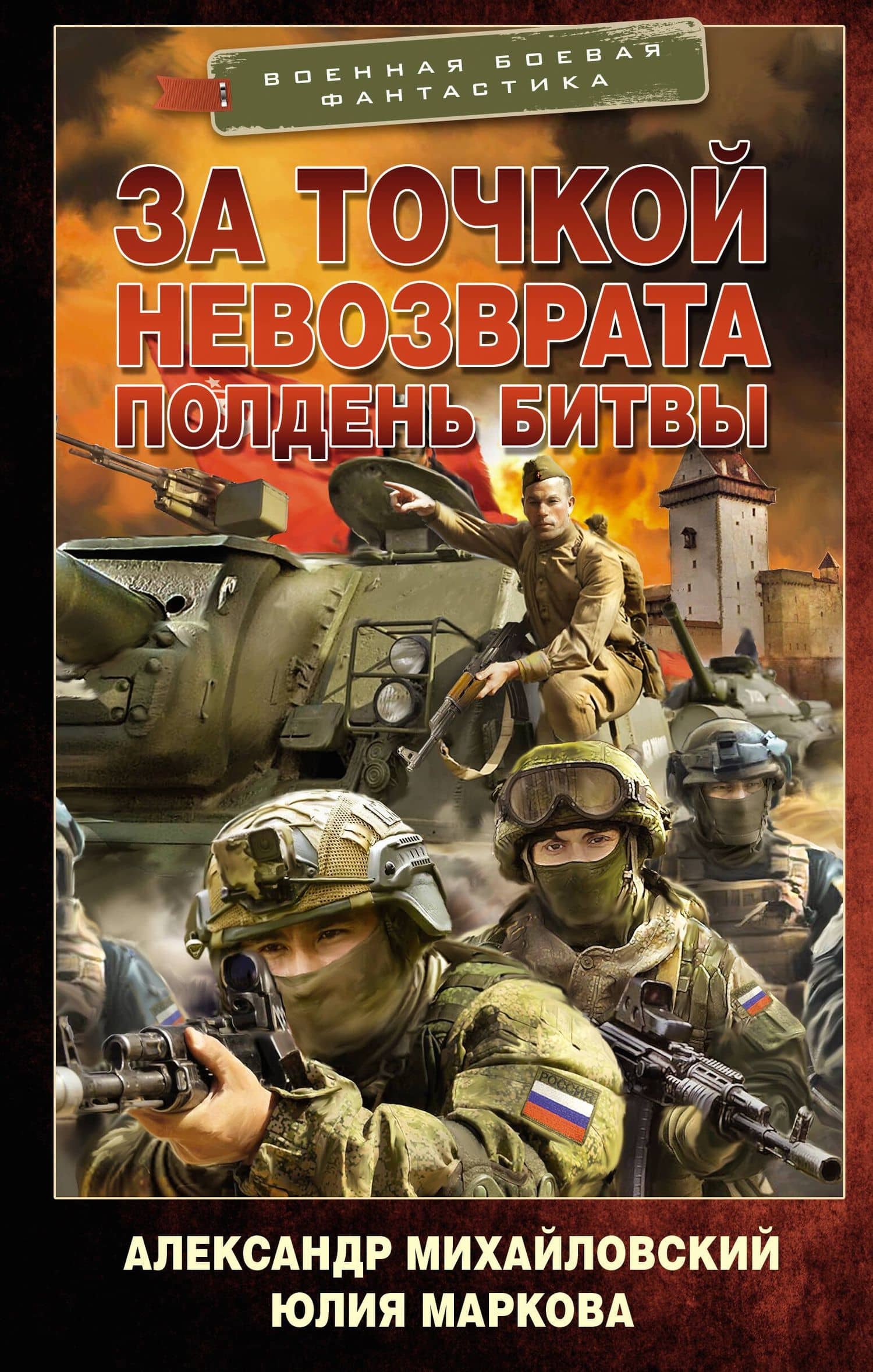За точкой невозврата. Полдень битвы — Юлия Викторовна Маркова