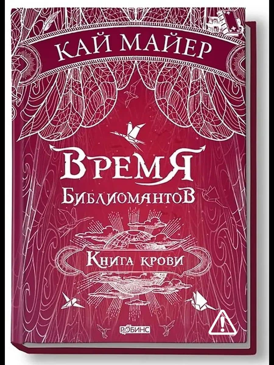 Время библиомантов: Трилогия. Книга третья: Книга крови: роман — Кай Майер