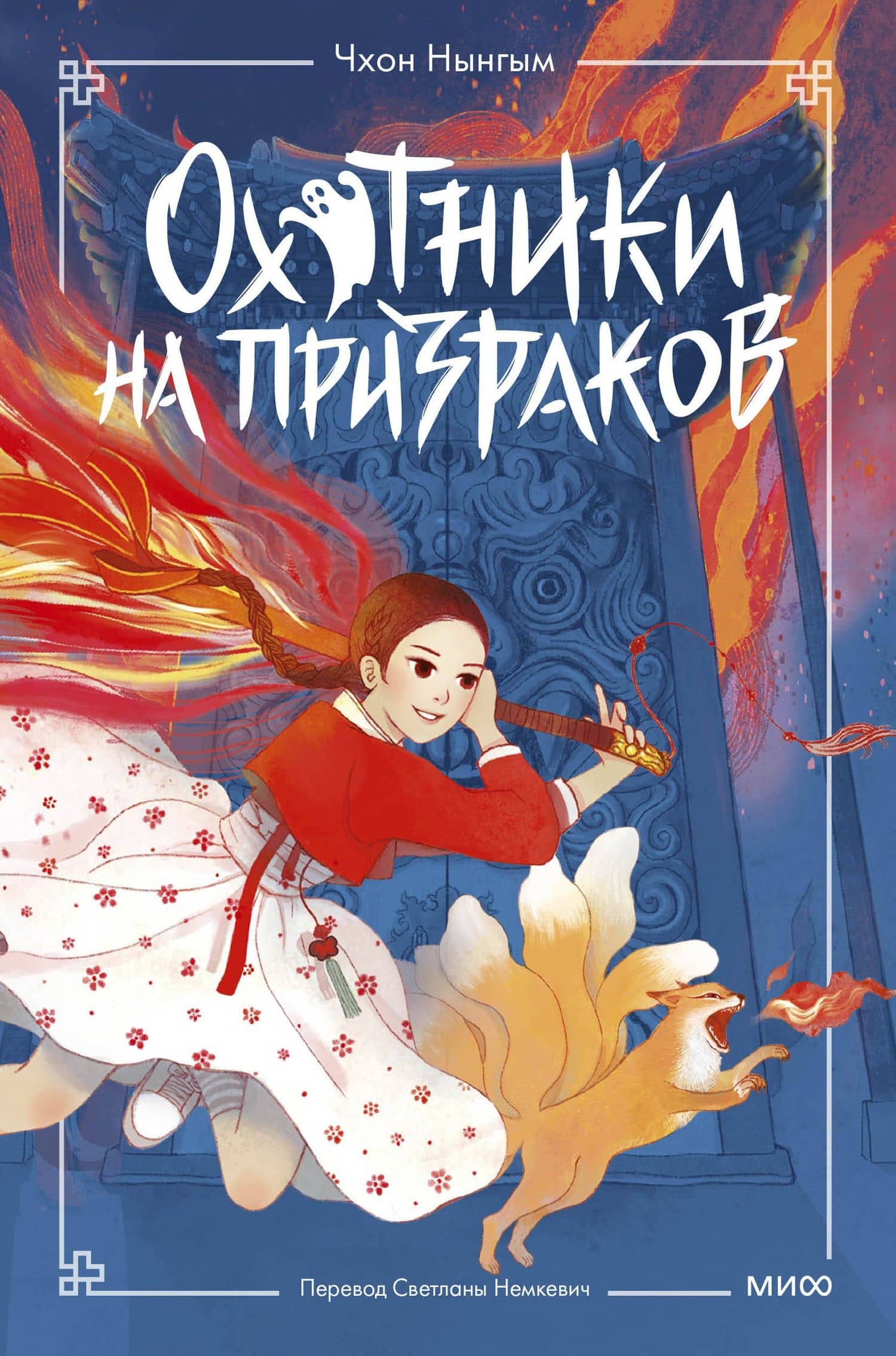 Охотники на призраков. Том 1 — Чон Менджин