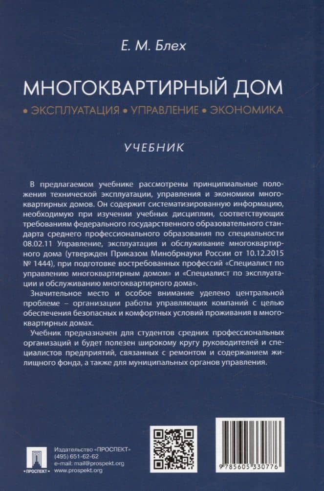 Многоквартирный дом. Эксплуатация, управление, экономика — Евгений Михайлович Блех (2)