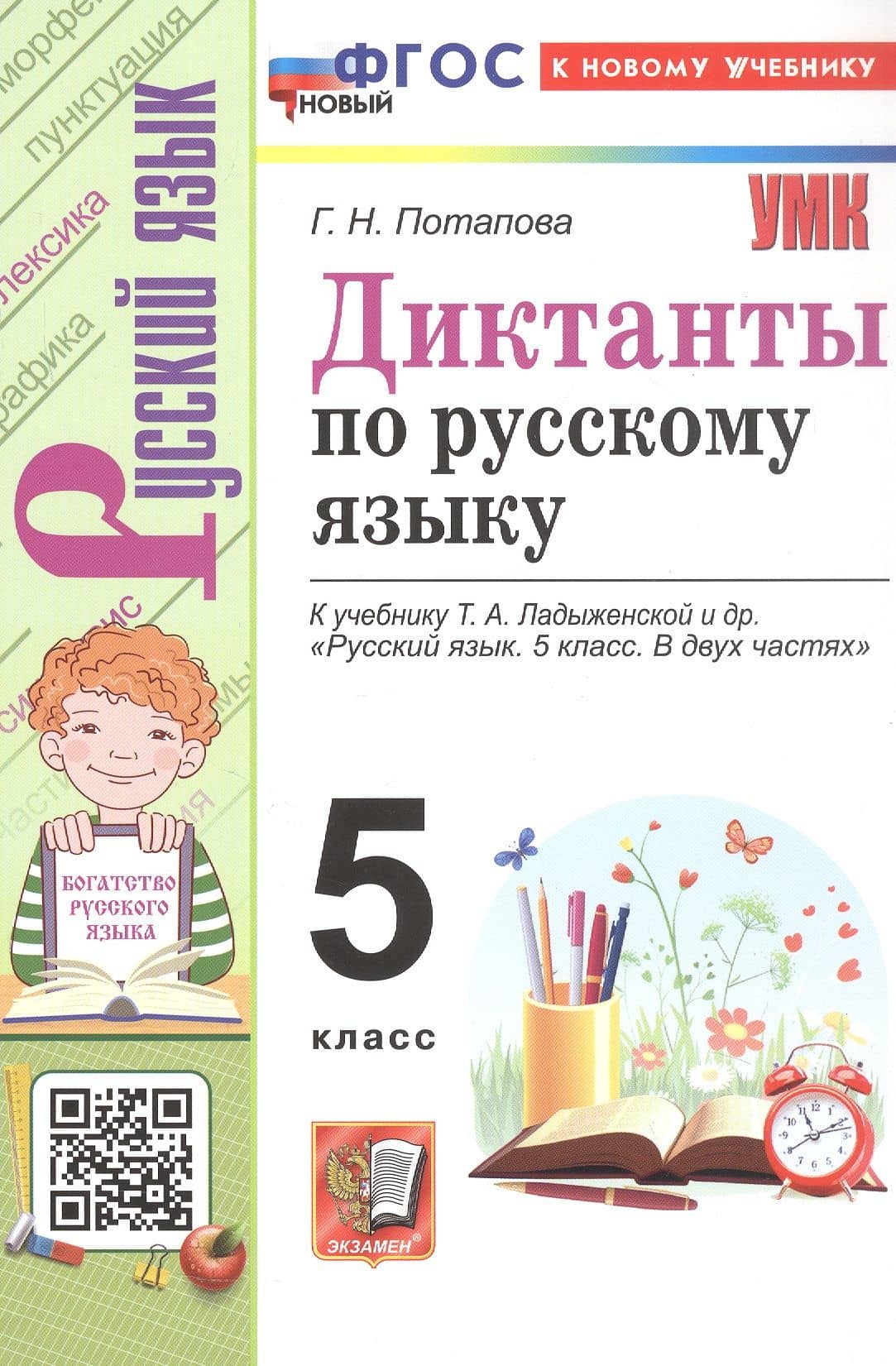 Диктанты по русскому языку. 5 класс. К учебнику Т.А. Ладыженской и др. "Русский язык. 5 класс. В двух частях". ФГОС Новый — Галина Николаевна Потапова