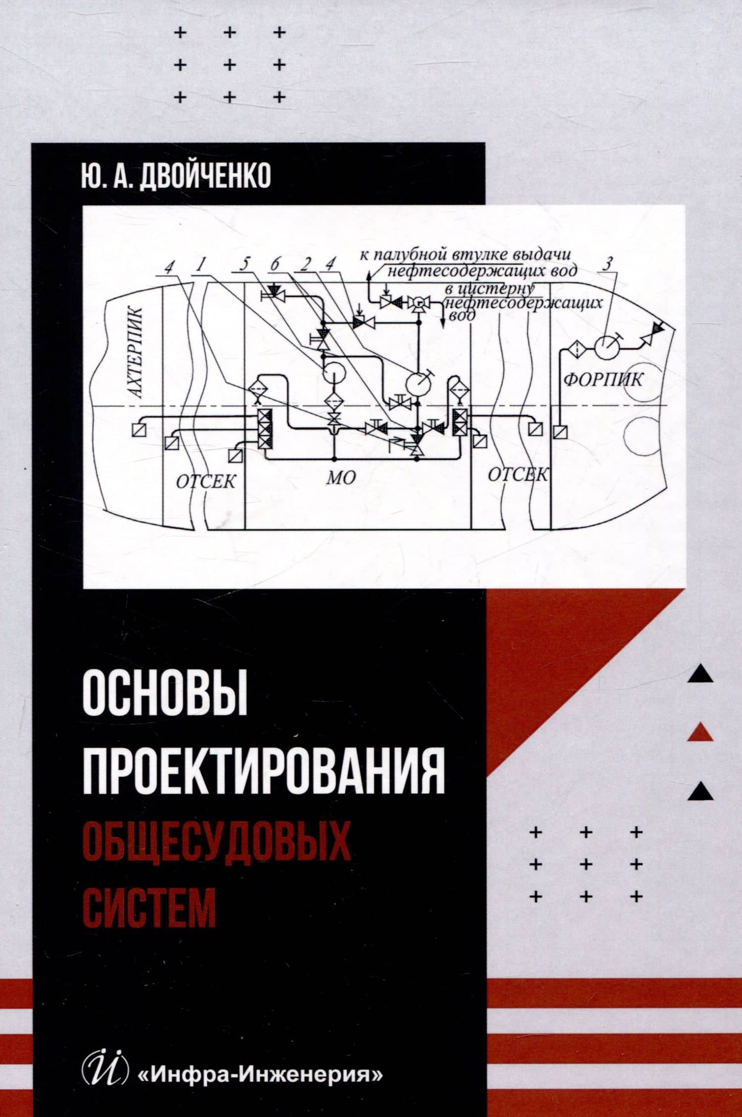 Основы проектирования общесудовых систем — Юрий Александрович Двойченко