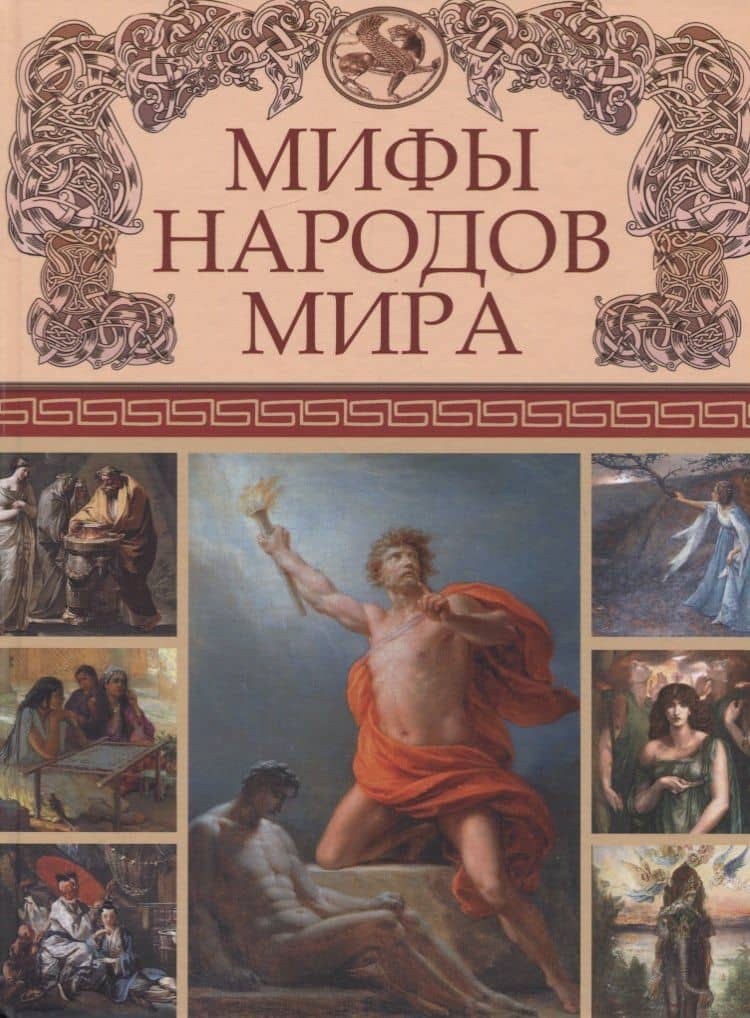 Мифы народов мира
