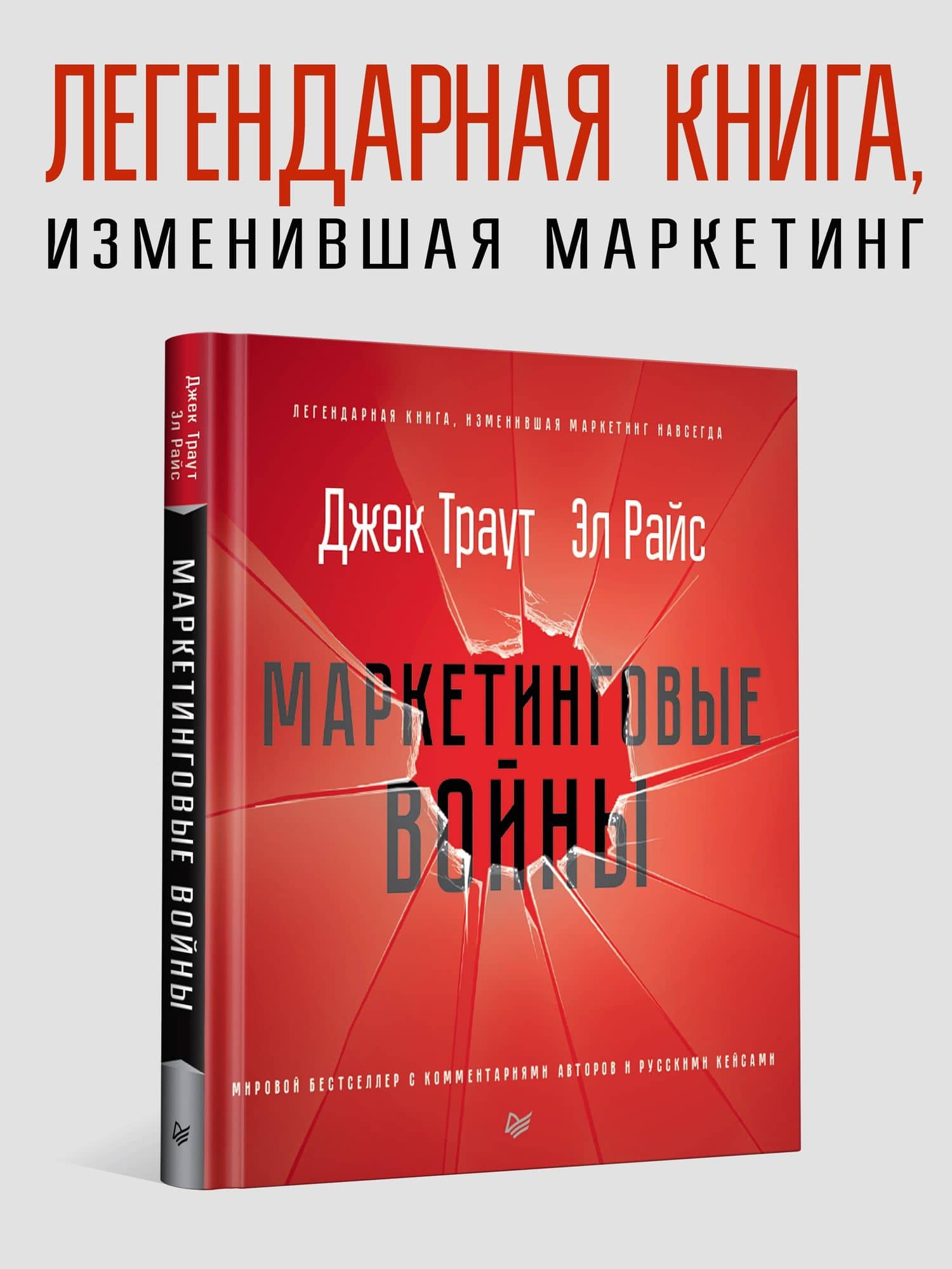 Маркетинговые войны. Новое издание — Джек Траут (2)