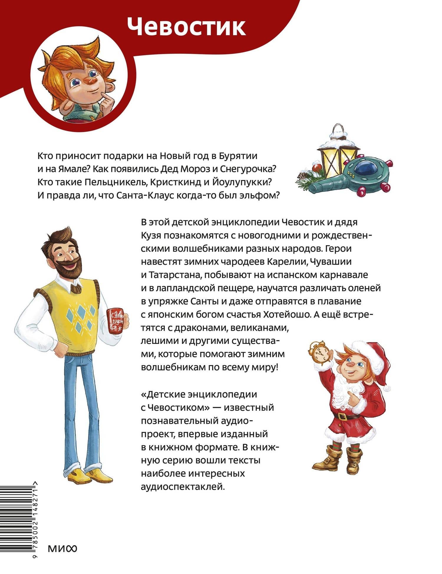 Новогодние волшебники. Детская энциклопедия (Чевостик) — Татьяна Львовна Попова (2)