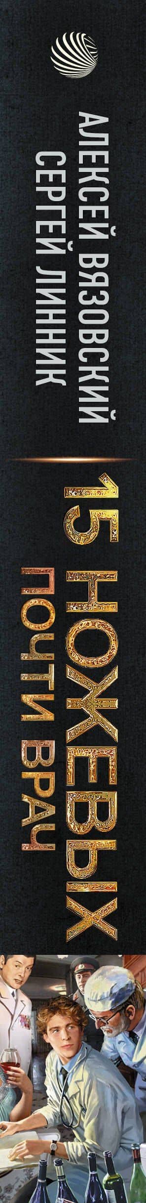 Почти врач — Сергей Владимирович Линник (3)