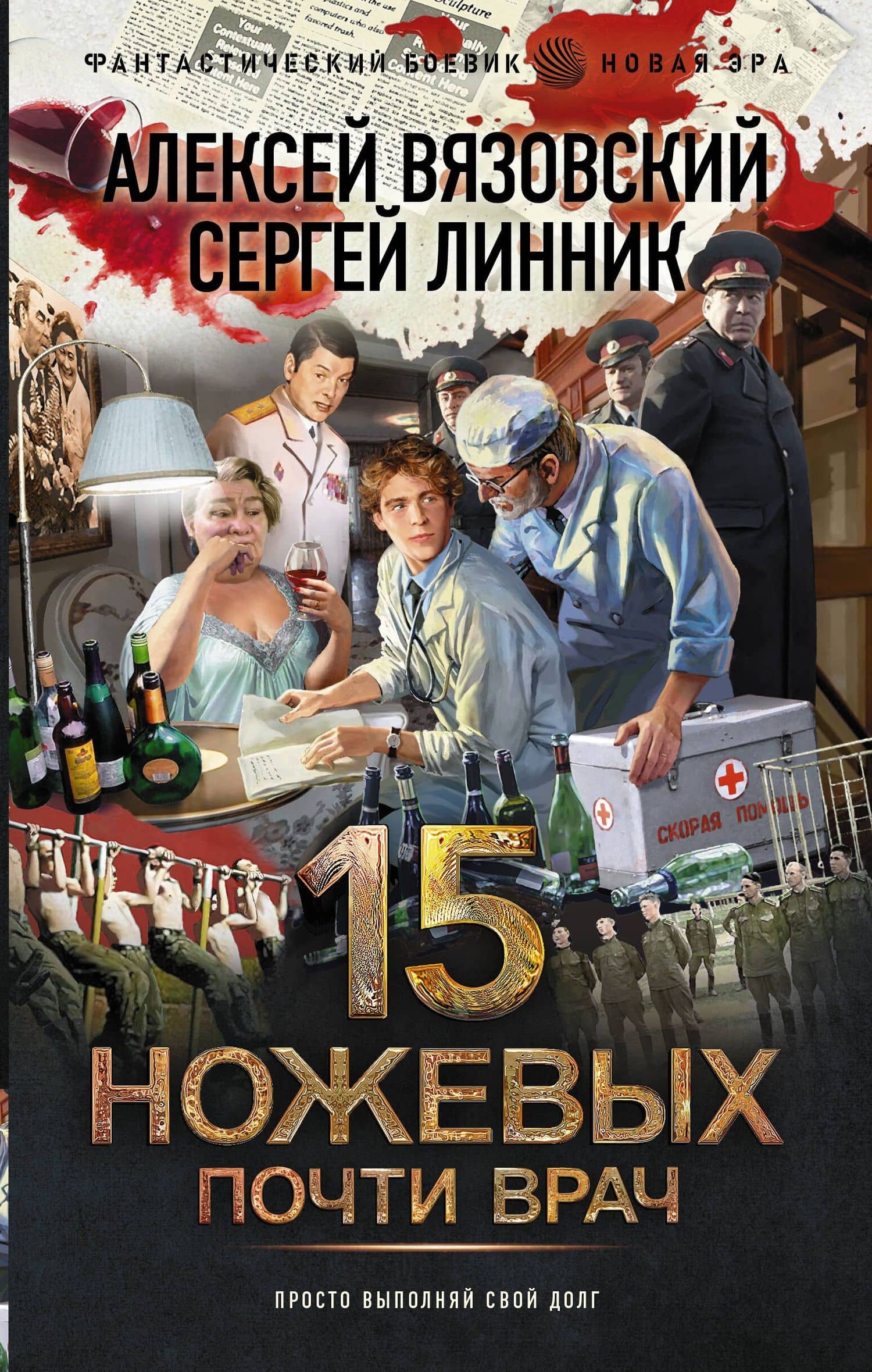 Почти врач — Сергей Владимирович Линник