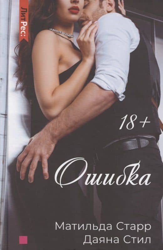 Ошибка — Даяна Стил