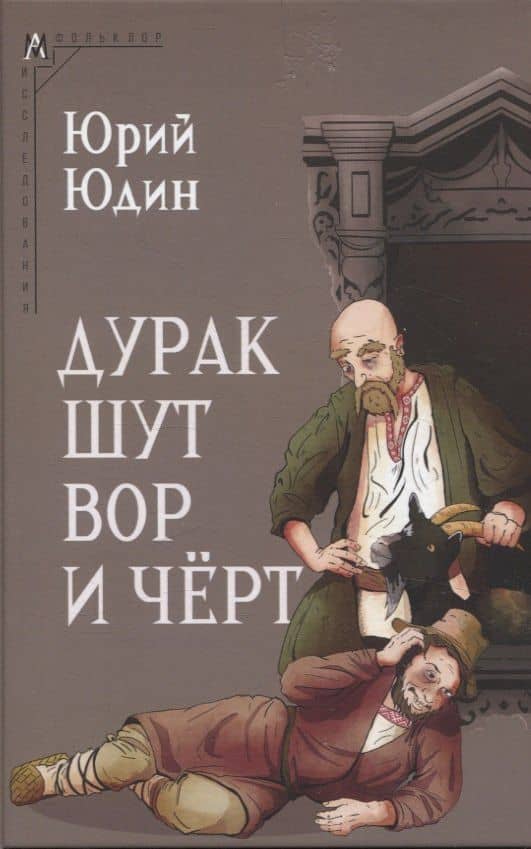 Дурак, шут, вор и чёрт — Юрий Иванович Юдин
