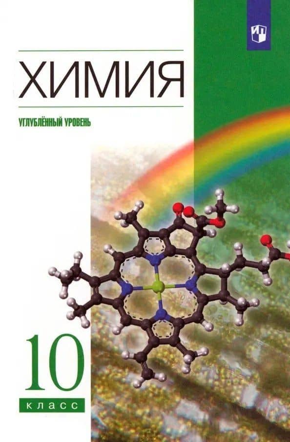 Химия. 10 класс. Углубленный уровень Учебник — Валерий Васильевич Лунин