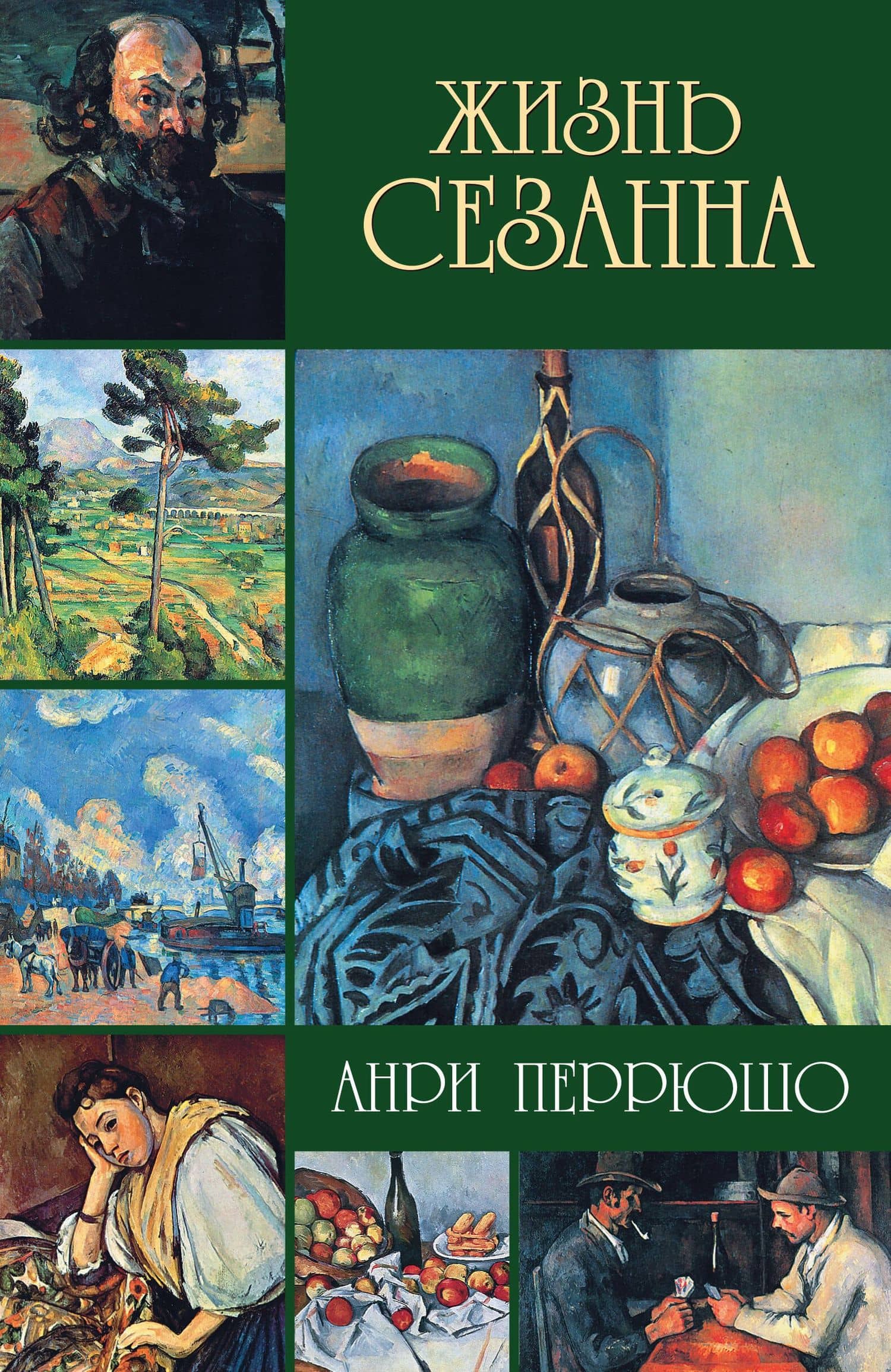 Жизнь Сезанна
