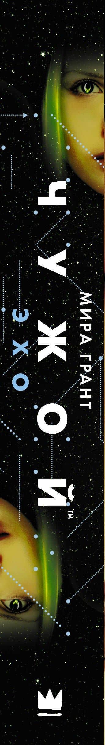 Чужой: Эхо — Мира Грант (3)