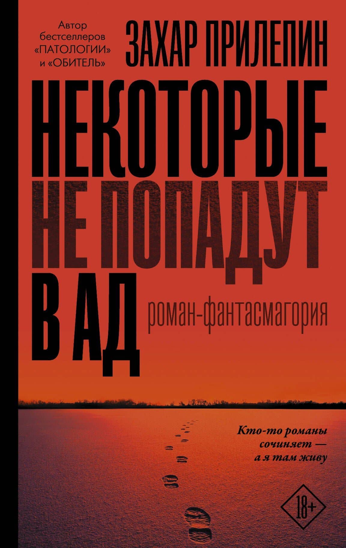 Некоторые не попадут в ад — Захар Прилепин