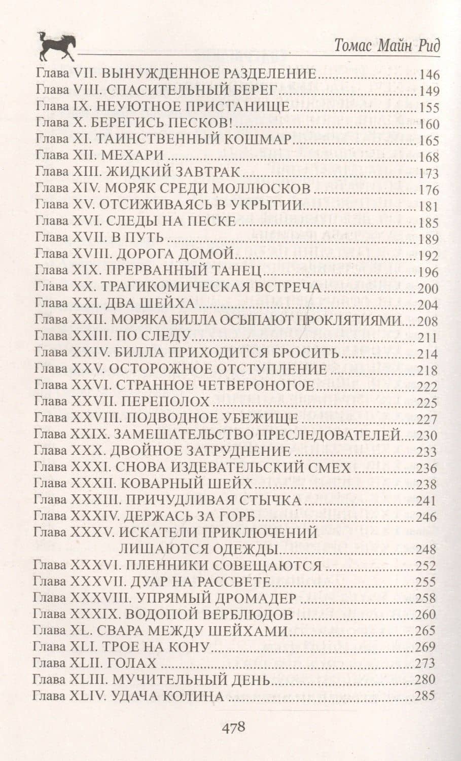 Пиратский остров. Молодые невольники: романы — Томас Майн Рид (3)