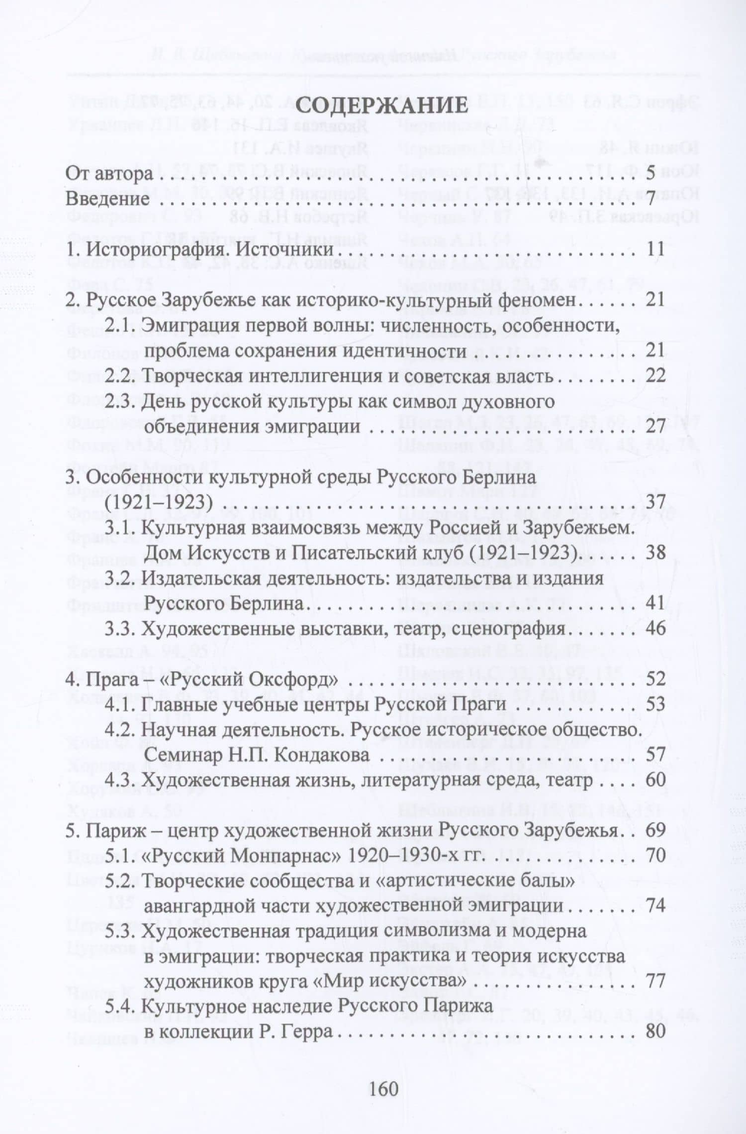 Культурное наследие Русского Зарубежья. Учебное пособие — Ирина Васильевна Щеблыгина (3)