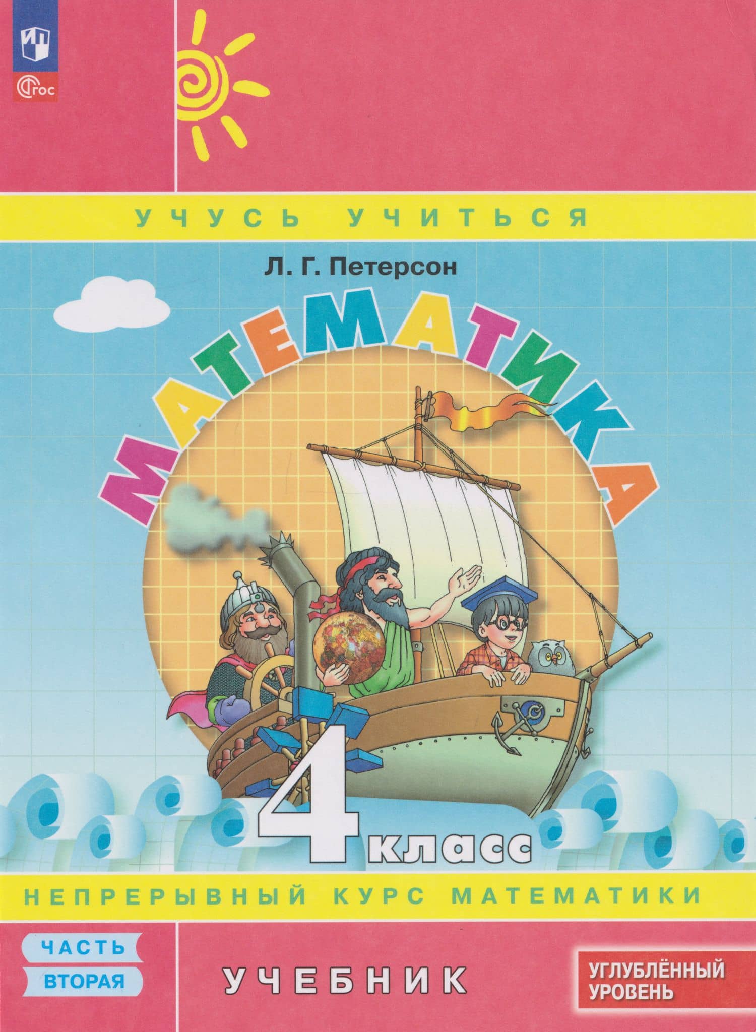 Математика: 4-й класс: углублённый уровень: учебник: в 3-х частях. Часть 2 — Людмила Георгиевна Петерсон