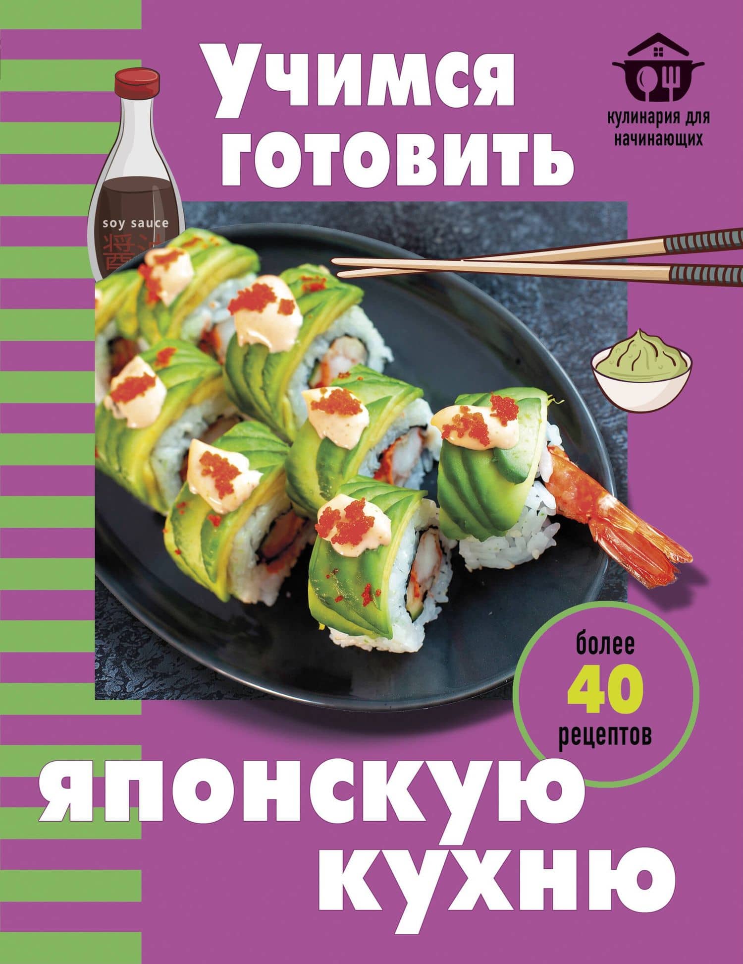 Учимся готовить японскую кухню